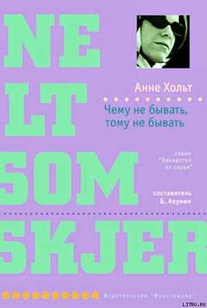 Книга Чему не бывать, тому не бывать