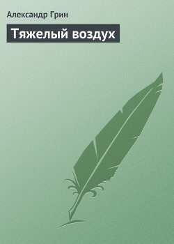 Книга Тяжелый воздух