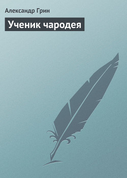 Книга Ученик чародея