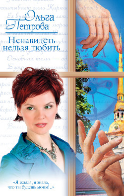 Книга Ненавидеть нельзя любить