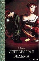 Книга Серебряная ведьма