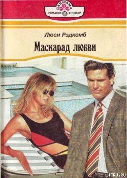 Книга Маскарад любви