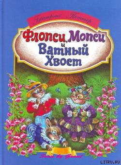 Книга Флопси, Мопси и Ватный Хвост: Сказки