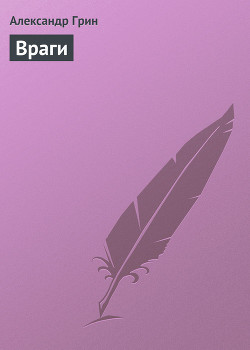 Книга Враги