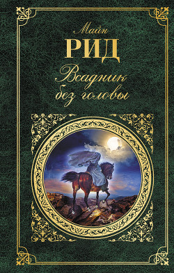Книга Всадник без головы