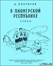 Книга В пионерской республике