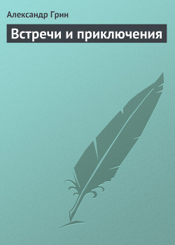 Книга Встречи и приключения