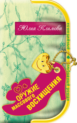 Книга Оружие массового восхищения