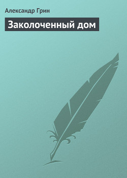 Книга Заколоченный дом