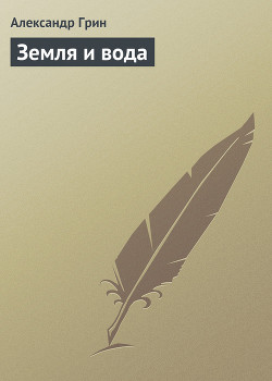Книга Земля и вода