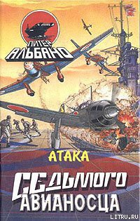 Книга Атака седьмого авианосца
