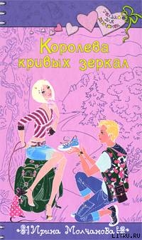 Книга Королева кривых зеркал