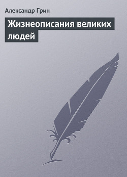 Книга Жизнеописания великих людей