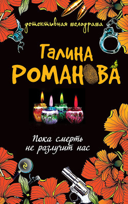 Книга Пока смерть не разлучит нас