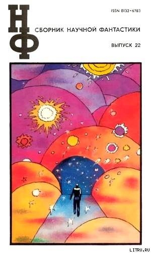 Книга НФ: Альманах научной фантастики. Выпуск 22