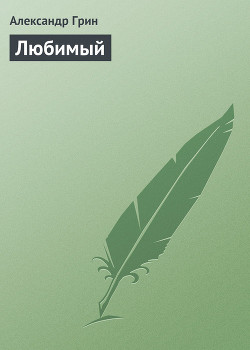 Книга Обыкновенный, но любимый