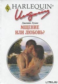 Книга Мщение или любовь?