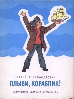 Книга Плыви, кораблик!