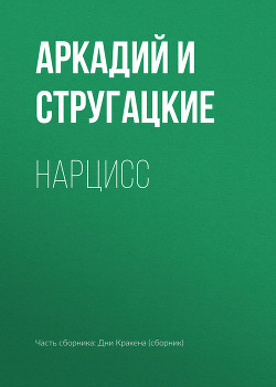Книга Нарцисс