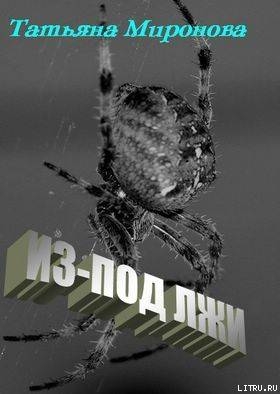 Книга Из-под лжи