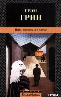 Книга Наш человек в Гаване