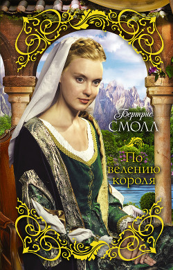 Книга По велению короля