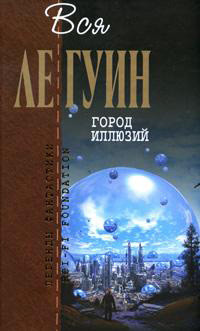 Книга Город иллюзий (сборник)