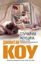 Книга Случайная женщина