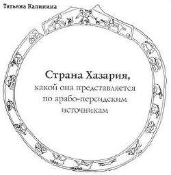 Книга Где она, страна Хазария?