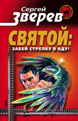 Книга Забей стрелку в аду