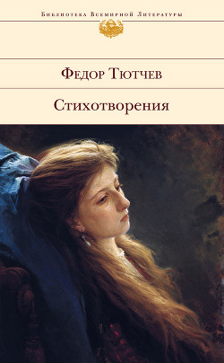 Книга Том 2. Стихотворения 1850-1873