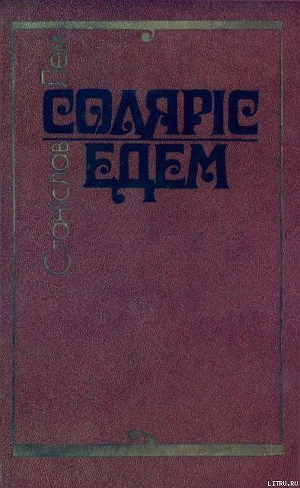 Книга Соляріс. Едем.