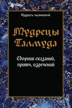 Книга Притчи мидрашей. Сборник сказаний, притч, изречений