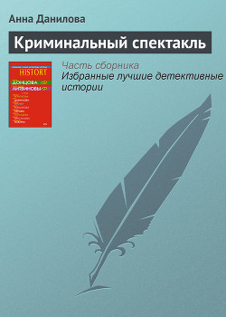 Книга Криминальный спектакль
