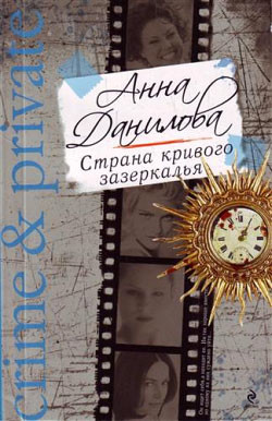 Книга Страна кривого зазеркалья