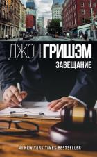 Книга Завещание