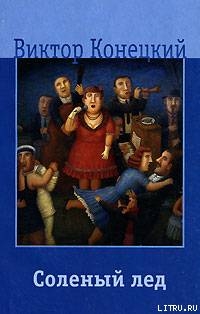 Книга Соленый лед