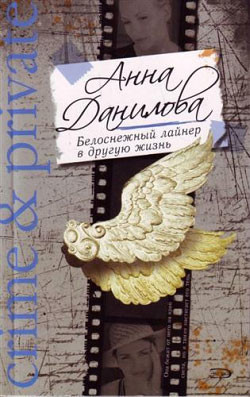 Книга Белоснежный лайнер в другую жизнь