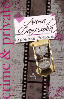 Книга Хроники Розмари