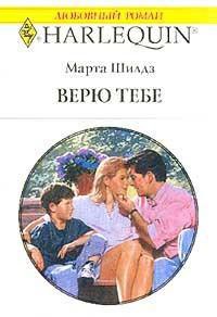 Книга Верю тебе