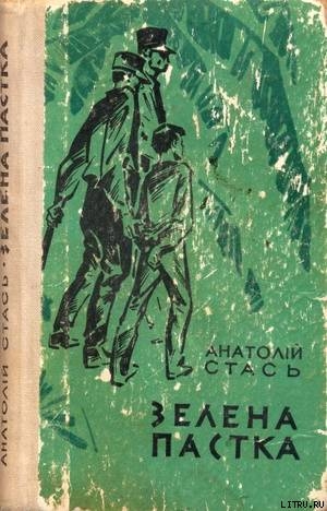 Книга Зелена пастка
