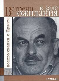 Книга Встречи в зале ожидания. Воспоминания о Булате