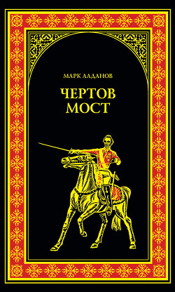 Книга Чертов мост