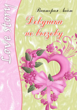 Книга Девушка по вызову