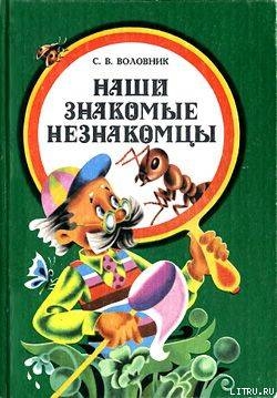 Книга Наши знакомые незнакомцы