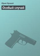 Книга Особый случай