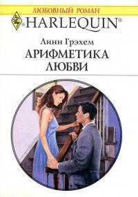 Книга Арифметика любви