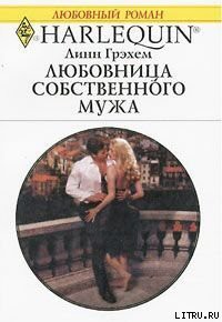 Книга Любовница собственного мужа