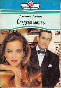 Книга Сладкая месть