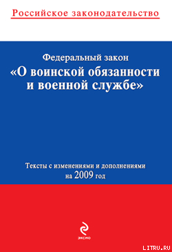 Книга Федеральный закон «О воинской обязанности и военной службе». Текст с изменениями и дополнениями на 2